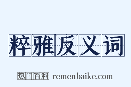 粹雅反义词是什么意思的图片
